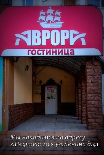 Фотографии Гостиница Аврора г. Нефтекамск Башкортостан (Россия) №1 Фото Гостиница Аврора г. Нефтекамск 1